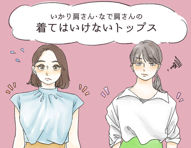 肩幅 広っ 何だかゲッソリ いかり肩さん なで肩さんの着てはいけないトップス Antenna アンテナ