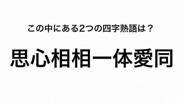 あなたは答えられる 気心投意以合心伝 の中にある2つの四字熟語を見つけ出せ Antenna アンテナ