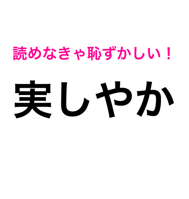 実しやか を みのしやか ってそれはない 正しい読み方はなに 読み間違いが多い漢字 Antenna アンテナ