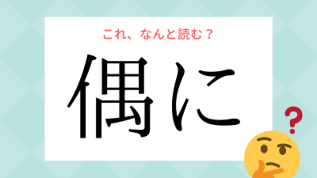 あれ はたせる じゃないの 果せる の読み方とは Antenna アンテナ