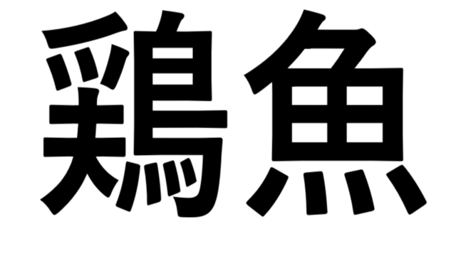 鶏と魚 どっちの名前なの 難しくてモヤモヤする 鶏魚 の読み方は 読めたらスゴい漢字 Antenna アンテナ