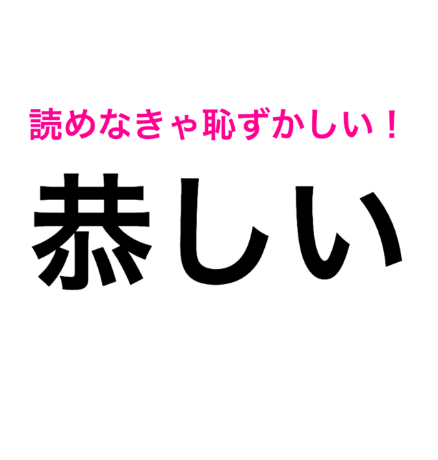 恭しい