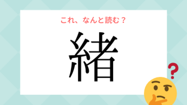 責付く ってなんと読む せきつく ではないですよ あの言葉 こう書くの Antenna アンテナ