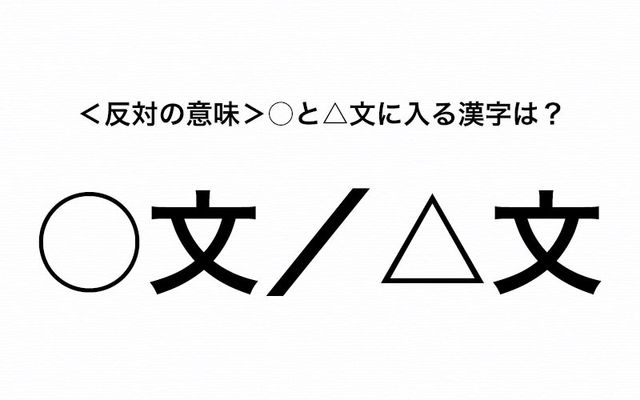 反対の意味です 書き方が難しい 文 書き慣れている 文 と に入る漢字は Antenna アンテナ