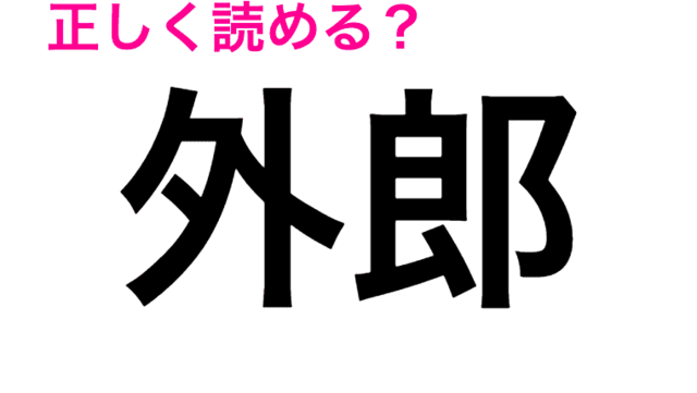 簡単そうに見えてわからないやつ 何気に難しい 公魚 はどう読む 読めたらスゴい漢字 Antenna アンテナ