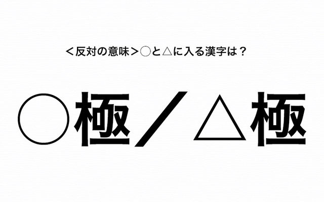 極 と 極 反対語の熟語を完成させるのに と に入る漢字は Antenna アンテナ