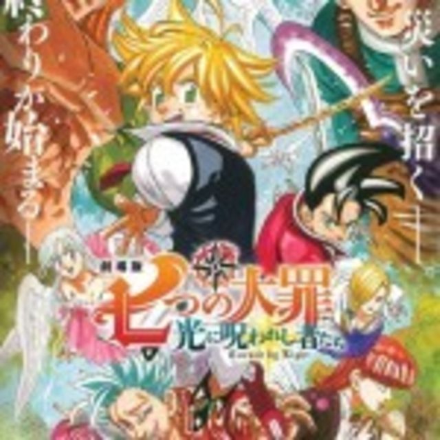 中村悠一 神尾晋一郎 劇場版 七つの大罪 出演決定 ポルノグラフィティ 岡野昭仁が主題歌担当 Antenna アンテナ