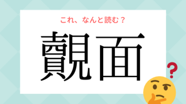 謙る けんる かまる 身近な言葉でも読めない漢字5選 Antenna アンテナ