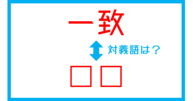 漢字対義語クイズ 一致 この言葉の対義語は 第129問 Antenna アンテナ