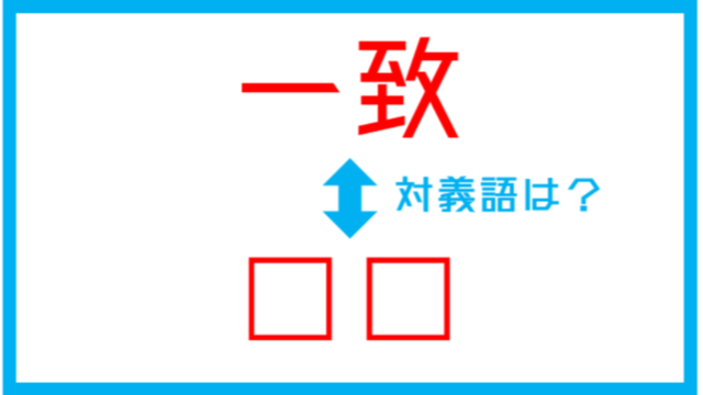 漢字対義語クイズ 独創 この言葉の対義語は Antenna アンテナ