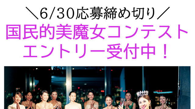 締切緊急延長 8 2まで 第11回国民的美魔女コンテスト出場者募集中 Antenna アンテナ