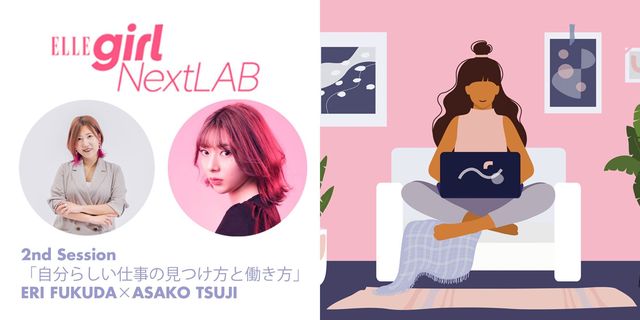 Ellegirl Nextlab Vol 2 4月26日 月 17 00に開催 福田恵里さん She 辻愛沙子さん Arca が登壇する無料セミナーに応募しよう Antenna アンテナ