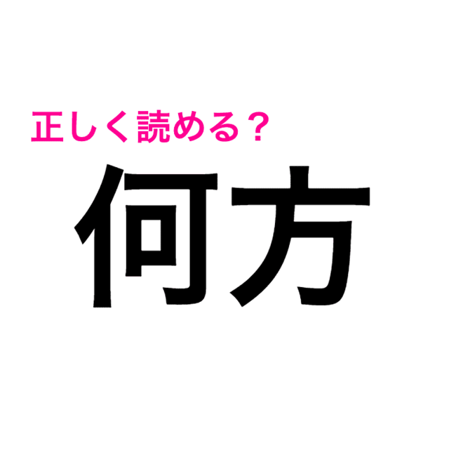 コレ読めないの なんか悔しい 正答率低い 何方 の読み方はなに 読めたらスゴい漢字 Antenna アンテナ