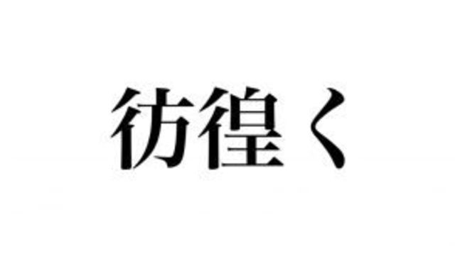 知ってる言葉なのに読めない 傅く の読み方 わかる Antenna アンテナ