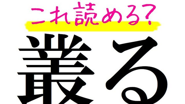 遜る