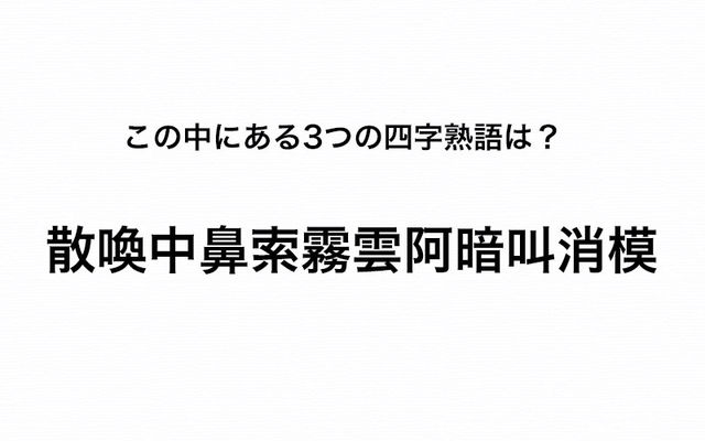 散喚中鼻索霧雲阿暗叫消模 から3つの難解な四字熟語を見つけて この機会に意味もチェック Antenna アンテナ