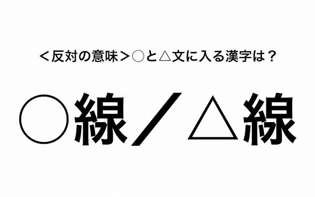 すぐ答えられる 反対の意味をもつ 線 と 線 と に入るそれぞれの漢字は Antenna アンテナ