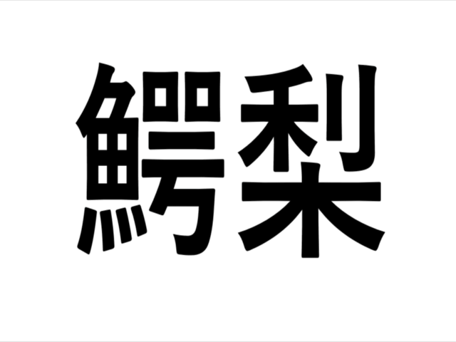 これ読める 鰐梨 読めると自慢できる果物漢字クイズ Antenna アンテナ