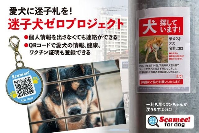 迷子犬をゼロに Qrコードで愛犬の情報 健康 ワクチン証明も登録できる迷子札 Antenna アンテナ