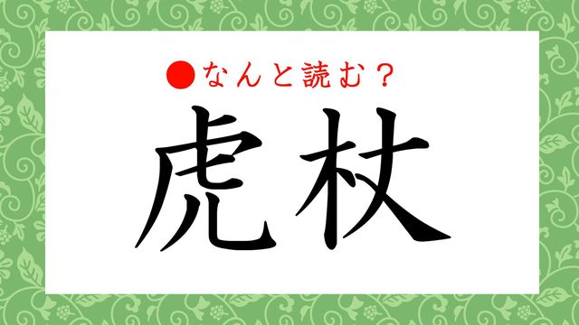 躑躅 女郎花 向日葵 読めたら拍手喝采の難読 植物 漢字8問 Antenna アンテナ