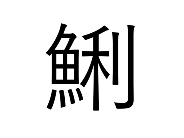 魚じゃないのになんでこう書くの 鯏 これなんて読む 漢字クイズ Antenna アンテナ