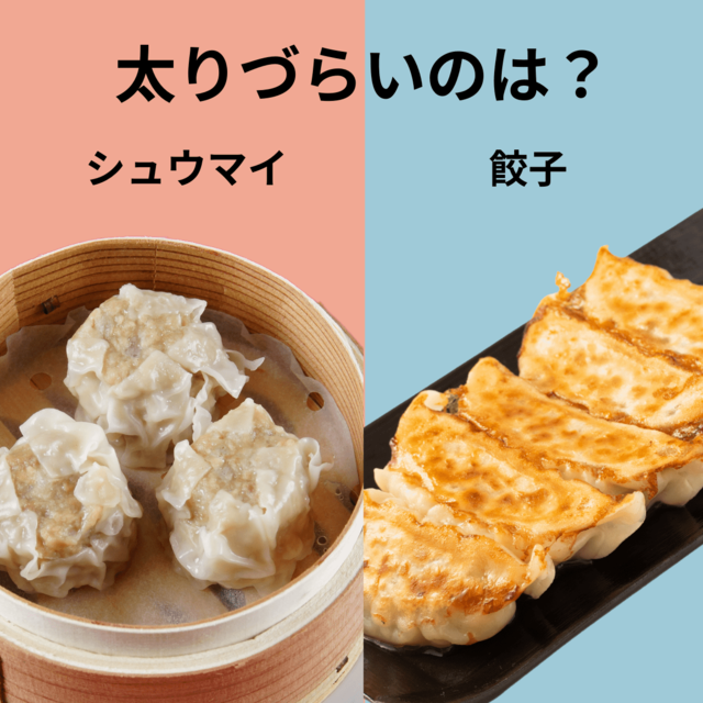 【痩せメニューの正解】「餃子」VS「シュウマイ」太りづらいのは？食材は同じだけど片方は太りにくい！ antenna*[アンテナ]