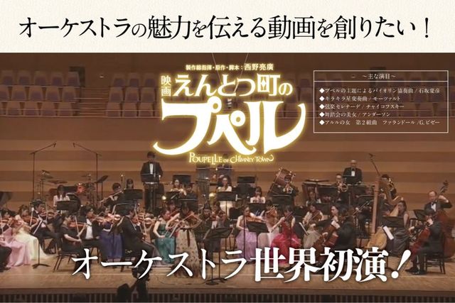 非接触型の動画配信で オーケストラの魅力を伝える動画を創りたい Antenna アンテナ