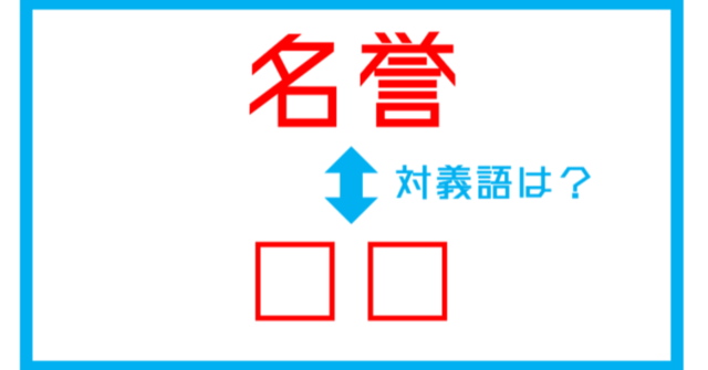 漢字対義語クイズ 名誉 この言葉の対義語は 第151問 Antenna アンテナ
