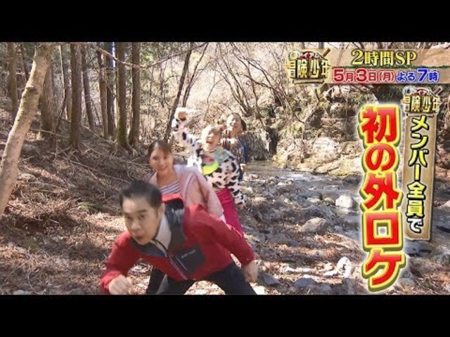 アイアム冒険少年 5 3 月 あばれる君の山で遊びまくる あばれる山に冒険少年メンバー全員集合sp Tbs Antenna アンテナ