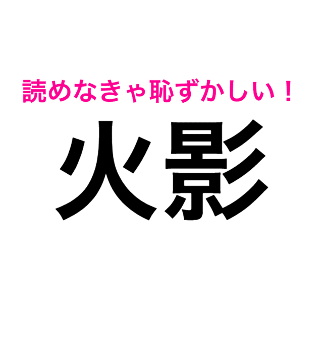 火影 が ひかげ だと思ってた人正直に挙手 正しい読み方はコレ 読み間違いが多い漢字 Antenna アンテナ