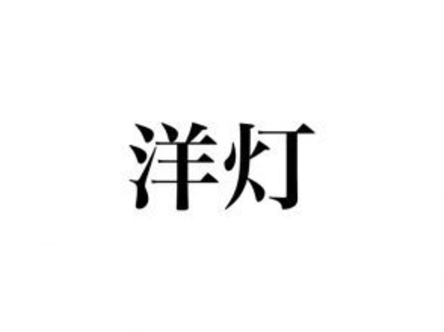 洋灯 の意外な読み方 知ってる カタカナで の3文字です Antenna アンテナ