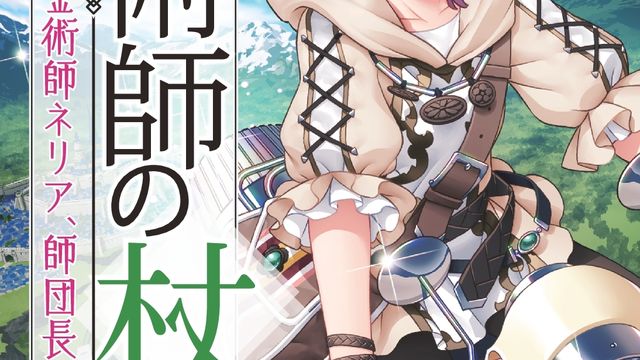 異世界転移したら錬金術師 一人ぼっちだけど頑張ります 魔術師の杖 錬金術師ネリア 師団長になる 発行 いずみノベルズ 5月の新刊 Antenna アンテナ