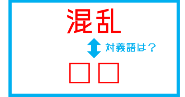 漢字対義語クイズ 混乱 この言葉の対義語は 第143問 Antenna アンテナ