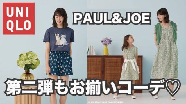 ユニクロ Paul Joe 第二弾発売 お揃いのワンピースとルームウェアが可愛い Antenna アンテナ