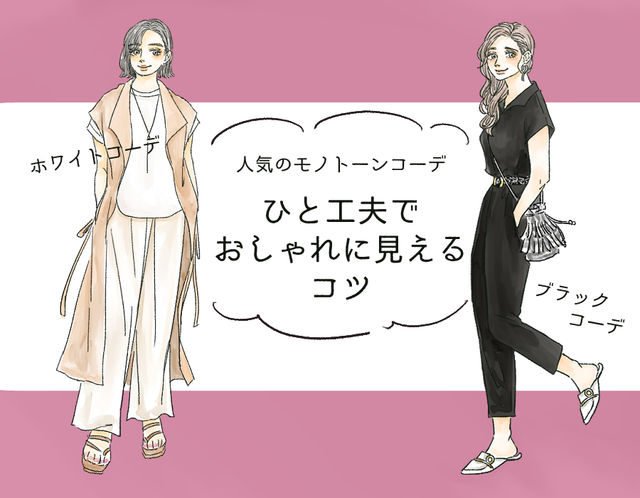 白コーデ 黒コーデ ひと工夫で 劇的おしゃれになる 簡単垢抜けワザ イラスト 角佑宇子 Ananweb マガジンハウス Antenna アンテナ