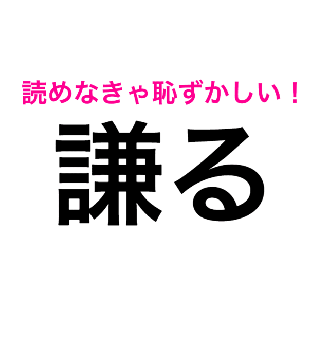 さすがにコレは読めないと 謙る は けんる じゃないらしい 読み間違いが多い漢字 Antenna アンテナ
