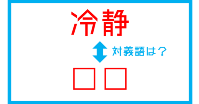 漢字対義語クイズ 冷静 この言葉の対義語は 第147問 Antenna アンテナ