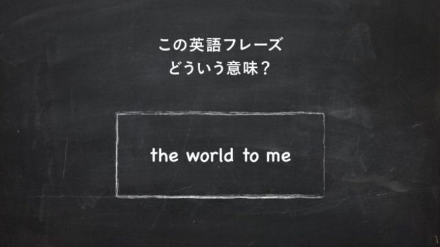 サラッと使いたい英語フレーズ The World To Me ってどういう意味 一目置かれる 慣用句 Antenna アンテナ