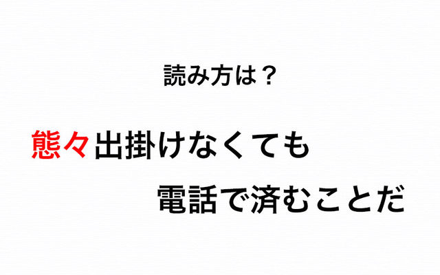 みんながよく口にしている言葉です 態々 の読み方を知っていますか Antenna アンテナ