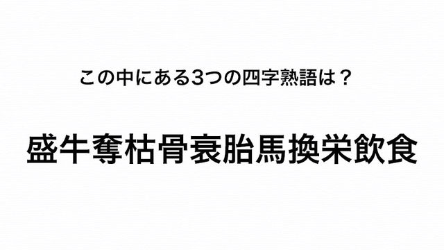 七驚氷地下八動月人転天倒 の中にある3つの四字熟語を見つけられる Antenna アンテナ