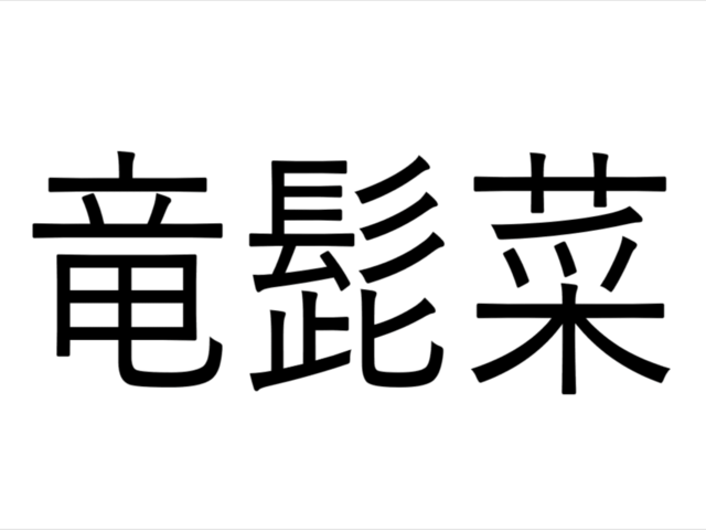意外に知らない 竜髭菜 竜の髭でなんて読む 一度は食べたことあるかも 野菜漢字クイズ Antenna アンテナ 意外に知らない 竜髭菜 竜の髭でなんて読む 一度は食べたことあるかも 野菜漢字クイズ Antenna アンテナ