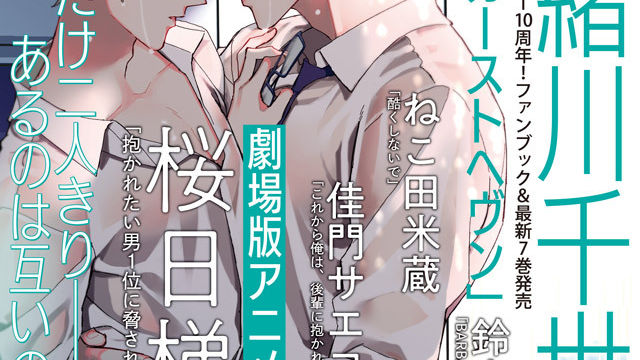 本日発売 カーストヘヴン 緒川千世 が表紙で登場 劇場版アニメ決定の 抱かれたい男1位に脅されています 桜日梯子 も掲載 マガジンビーボーイ6月号は5月 7日発売 Antenna アンテナ