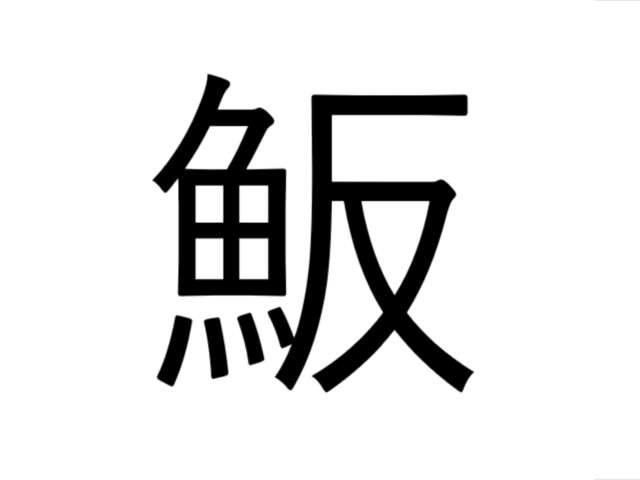 魬」魚へんに反するで、これなんて魚？香川県では有名かも・・・【魚 