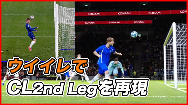 動画 ウイイレでcl準決勝を再現 ループシュートをクロスバーに当てて跳ね返りをヘディングで決めろ Antenna アンテナ