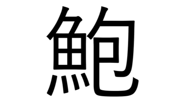 意外に知らない 鮑 包む魚でなんと読む 漢字クイズ Antenna アンテナ