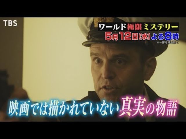 ワールド極限ミステリー 5 12 水 タイタニック号沈没 新ミステリー 沈みゆく船で演奏を続けた楽団 一体なぜ Tbs Antenna アンテナ
