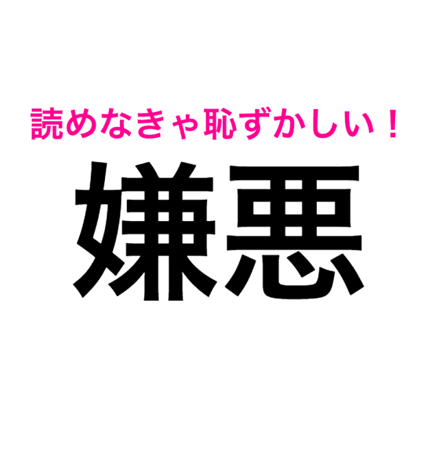 嘘でしょ 嫌悪 は けんあく じゃないなんて 正解はコレ 読み間違いが多い漢字 Antenna アンテナ