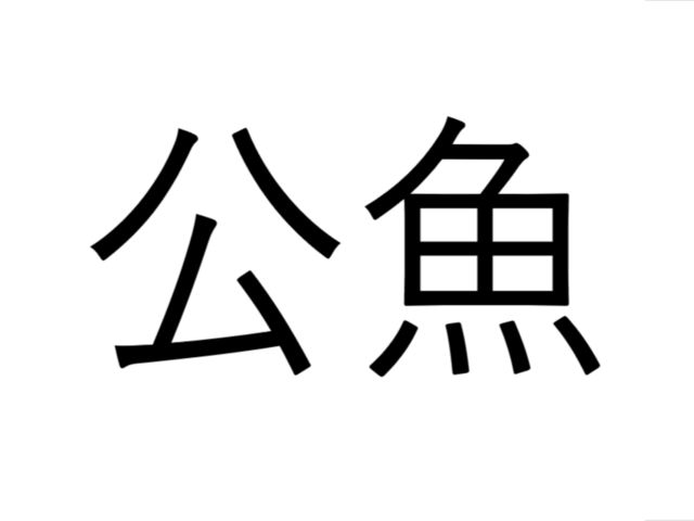 こうぎょ じゃない 公魚 なんと読む 青森県民なら分かるかも 魚漢字クイズ Antenna アンテナ