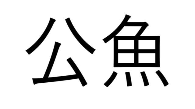 簡単そうに見えてわからないやつ 何気に難しい 公魚 はどう読む 読めたらスゴい漢字 Antenna アンテナ