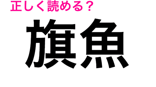 何この難問 全くわからないんだが 正答率低い 虎魚 の読み方は 読めたらスゴい漢字 Antenna アンテナ